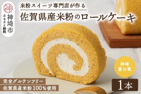 【プレミアム米粉ロールケーキ】神埼菱の実ロール 【グルテンフリー 保存料不使用 贈り物 お歳暮 お中元 お祝】(H053296)