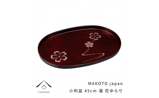 MAKOTO japan 小判盆 45cm 花ゆらり 溜塗り 工芸品 漆器 海南市【YG196】