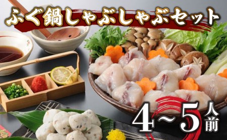 ふぐ鍋 しゃぶしゃぶ セット 4-5人前 冷凍 ふぐ AU