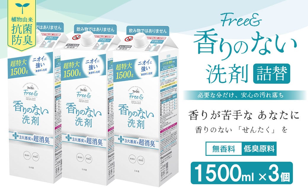 ファーファ フリー& 超コン液体洗剤無香料詰替1500g×3個