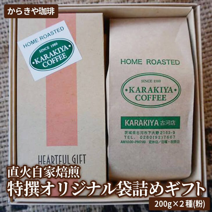 
直火自家焙煎からきや珈琲 特撰オリジナル袋詰めギフト２００ｇ×２種(粉) | coffee コーヒー 400グラム 珈琲 豆 コーヒー豆 珈琲豆 粉 挽きたて 挽き立て レギュラー 飲料 取り寄せ お取り寄せ セット 詰合せ 詰め合わせ 飲み比べ 飲みくらべ 専門店 ドリップ 焙煎 自家焙煎 ロースト ご家庭用 手土産 高級 老舗 ギフト 贈答 贈り物 お中元 お歳暮 プレゼント _AK21
