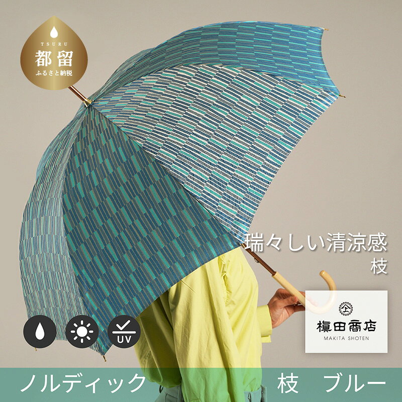 【ふるさと納税】 婦人長傘 ノルディックジャガード 小枝 ブルー 1本 槙田商店 日本製 傘 雨傘 北欧柄 レディース ギフト