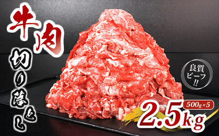 肉 牛 牛肉 切り落とし 約 2.5kg 牛 牛 牛