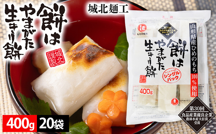 
                  【城北麺工】餅はやまがた生きり餅 400g×20袋  FZ25-181
                