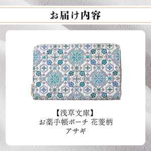 【浅草文庫】お薬手帳ポーチ〈花菱柄〉(カラー：アサギ（ブルー系）)_0054-018-T04-2