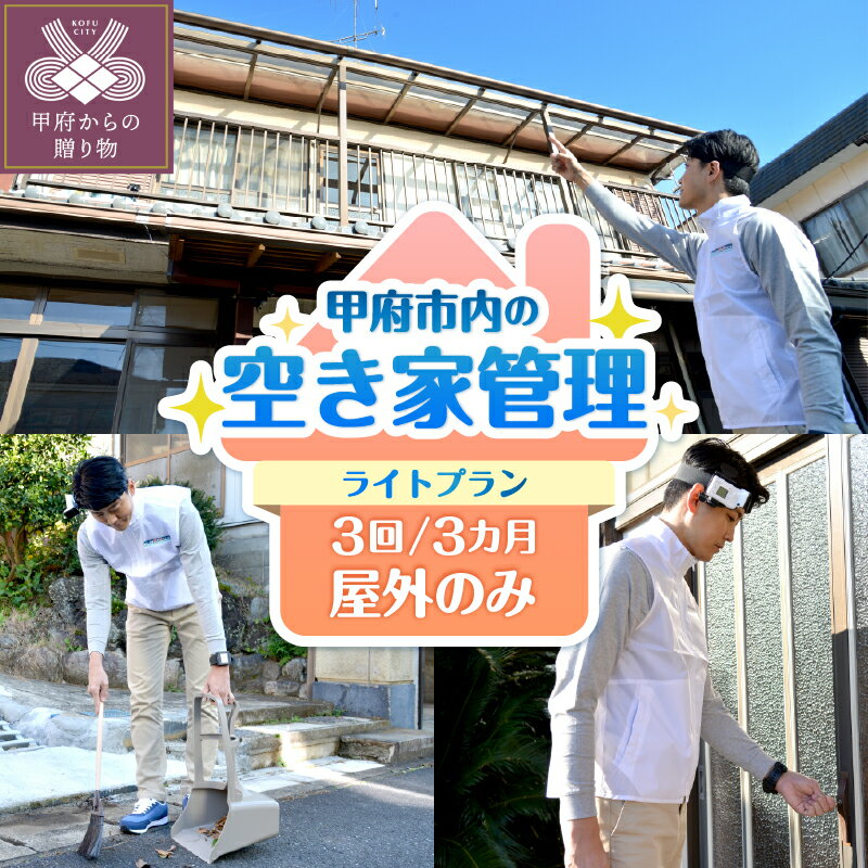 【ふるさと納税】 空き家 管理 保全 代行 屋外 定期 3ヶ月 ライトプラン 150平方メートルまで 清掃 目視点検 株式会社ダイタ 山梨県 甲府市 k325-001