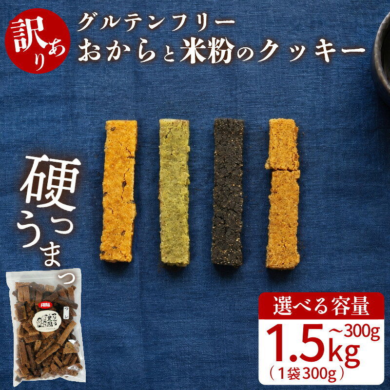 【ふるさと納税】 【ハマる人続出！】 訳あり クッキー 1袋~5袋 300g~1.5kg グルテンフリー おから 米粉 クッキー 甜菜糖 小麦 卵 人工甘味料 保存料 香料 不使用 小麦粉未使用 自然派 健康志向 おやつ お菓子 お土産 食物繊維 ヴィーガン 徳島