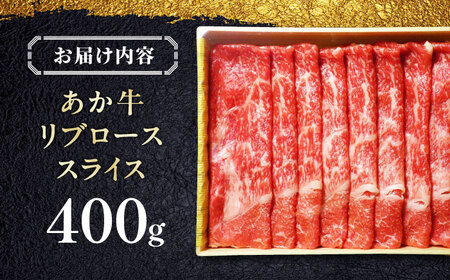 あか牛リブローススライス 400ｇ　【有限会社 三協畜産】[YCG110]