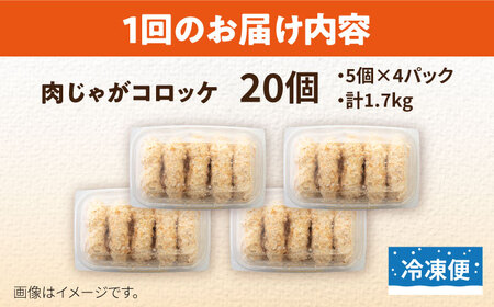 【全3回定期便】肉じゃがコロッケ 20個 1.7kg ころっけ 冷凍 揚げ物 惣菜 コロッケ 横須賀 弁当 肉ジャガ【有限会社丸伸商事】 [AKFH024]