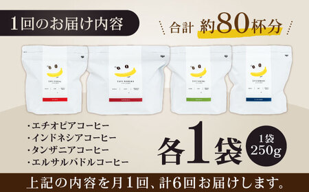 コーヒー[豆]6回定期 自家焙煎スペシャルティコーヒー豆(250g×4種)約80杯分ZCJ014