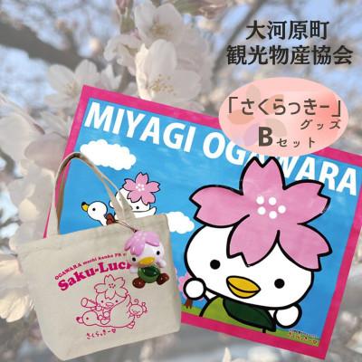 ふるさと納税 大河原町 大河原町観光PRキャラクター「さくらっきー」グッズBセット[53751016]