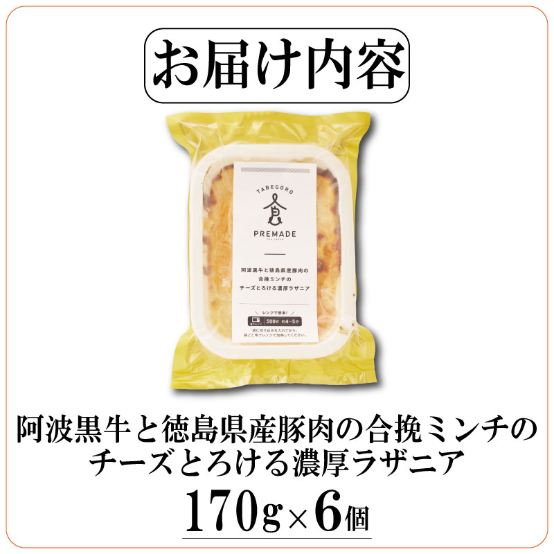 濃厚 ラザニア 170g×6個 国産 阿波黒牛 阿波牛 牛肉 豚肉 合い挽き 合挽き 合挽 ミンチ ミートソース ホワイトソース チーズ 徳島県 ドリームチーム