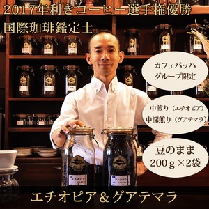 0012-59-03 【カフェバッハグループ限定】豆・エチオピア＆グアテマラ｜中煎り・中深煎り｜赤富士珈琲｜利き珈琲チャンピオン厳選