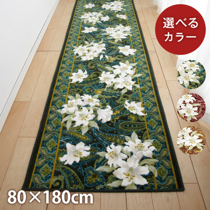 【ふるさと納税】日本製 廊下カーペット 80cm×180cm 【ユリ柄】滑り止め加工（グリーン・エンジ・ブラウン）【G1264359】