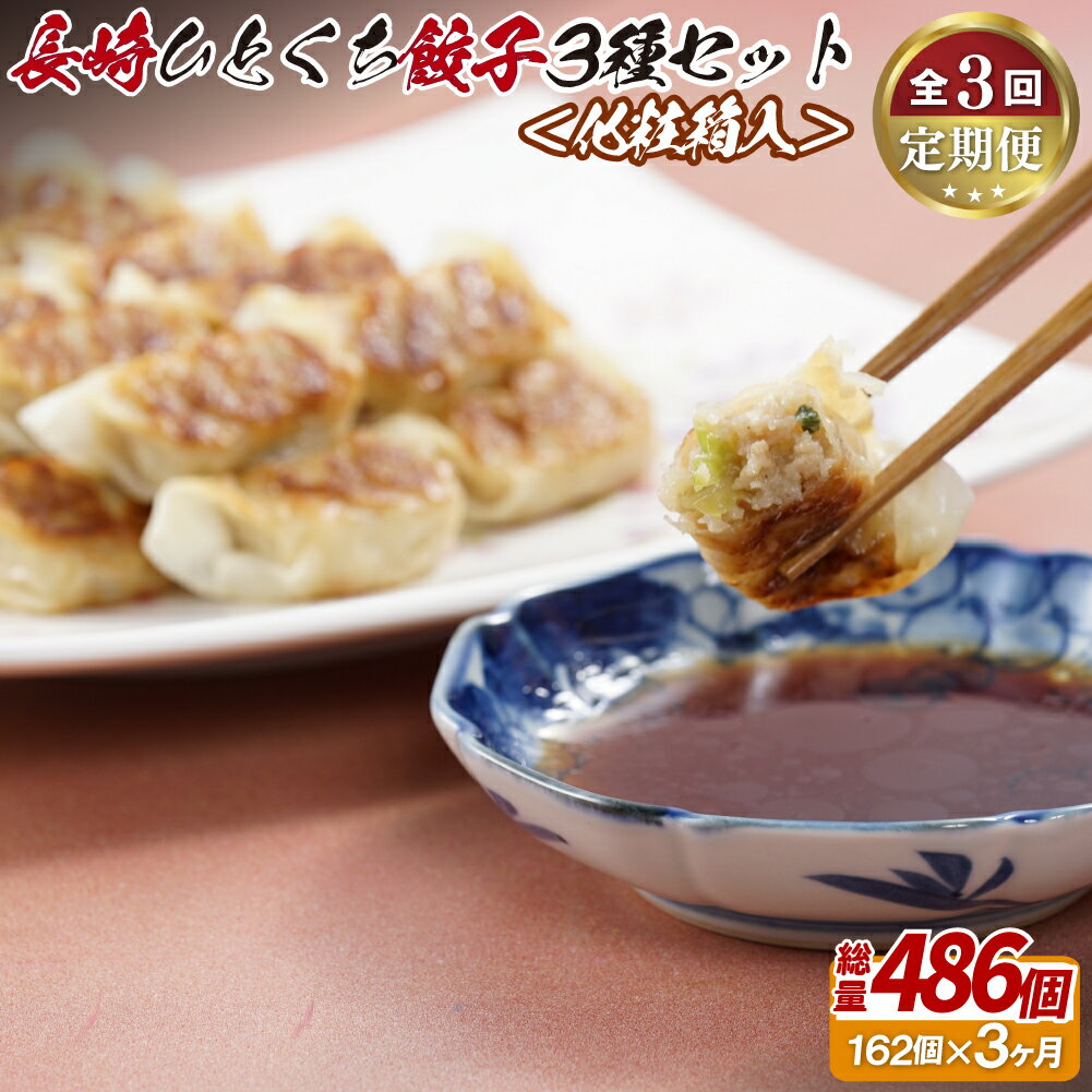 【ふるさと納税】長崎ひとくち餃子3種セット〈化粧箱入〉【3回定期便】 36000円
