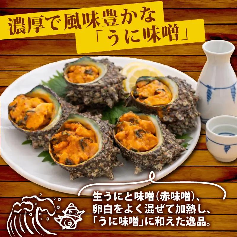 冷凍 お造り サザエ うに味噌和え 10～14個 冷凍 下関 山口 《さわ水産：SW》 SW-SZ006