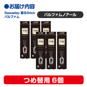 Sawaday 香るStick パルファム ノアール 70ml つめ替用 6個 小林製薬 部屋用 室内用 芳香剤 サワデー スティック ディフューザー パルファムノアール 詰め替え 詰替え【CGC】t