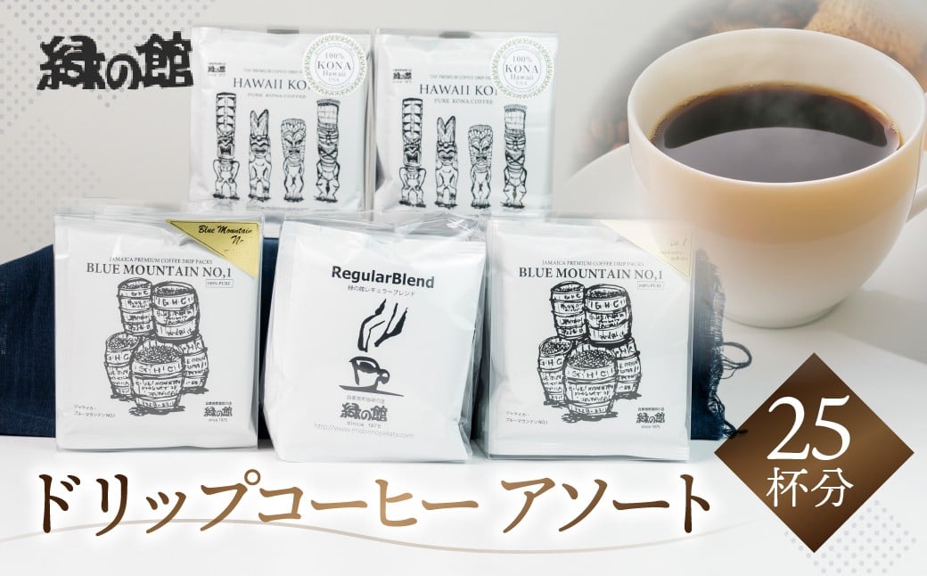 
                  自家焙煎珈琲ドリップコーヒーアソート25杯分（ブルーマウンテンNo1  5杯×2、ハワイ・コナ  5杯入り×2、レギュラーブレンド 5杯）コーヒー 珈琲 ドリップ 下呂温泉 緑の館 ドリップバック ドリップバッグ ドリップパック
                