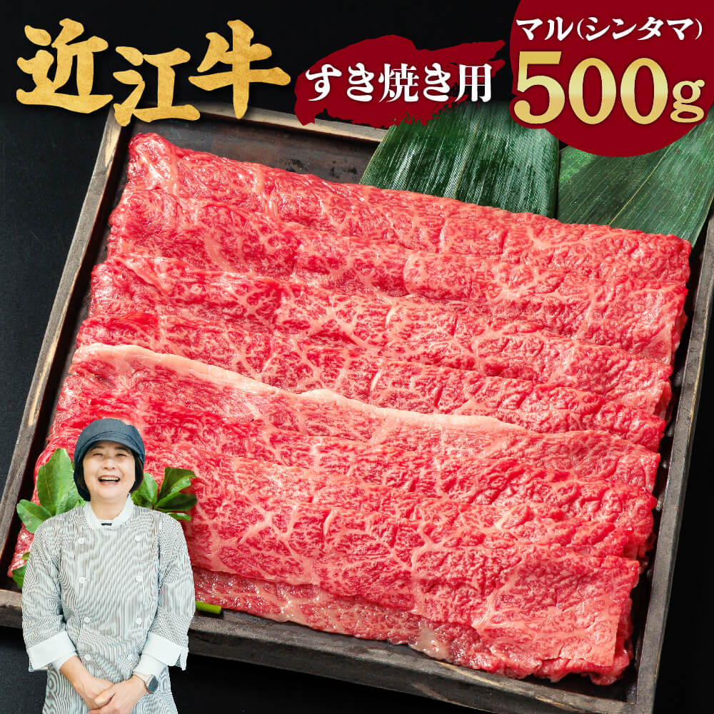 【ふるさと納税】 近江牛 マル すき焼き用 500g 2～3人前 牛肉 美味しい ブランド牛 高級 人気 国産 楽天 寄付 返礼品 お歳暮 ギフト プレゼント お祝い 贈り物 ふるさと納税 近江 東近江 C-D16 有限会社　常松商店