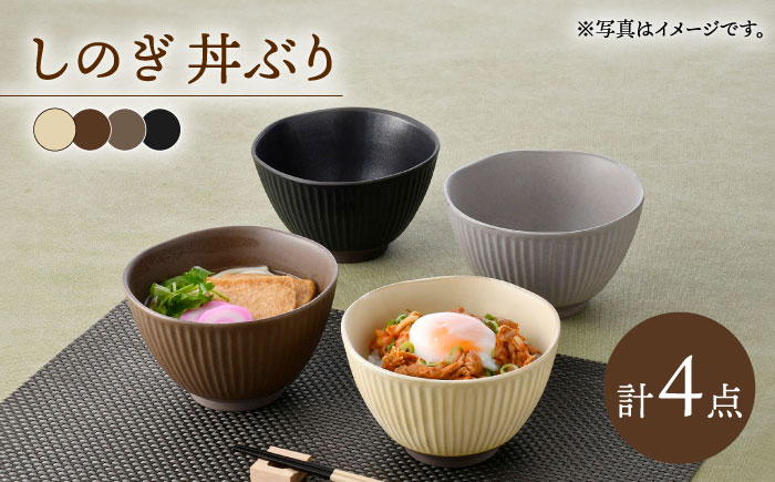 
            【波佐見焼】しのぎ 丼ぶり 4色セット【トーエー】 [QC77]
          