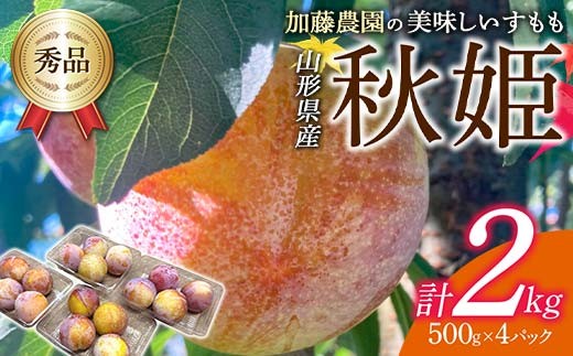 
                  《先行予約 2026年度発送》加藤農園の美味しいすもも「秋姫」500g×4パック  もも モモ 桃 デザート フルーツ 果物 くだもの 果実 食品 山形県 FSY-1832
                