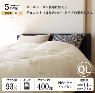 【日本製】オールシーズン2枚合わせ羽毛布団 ホワイトダックダウン 93％ クイーンロングサイズ（190-3）