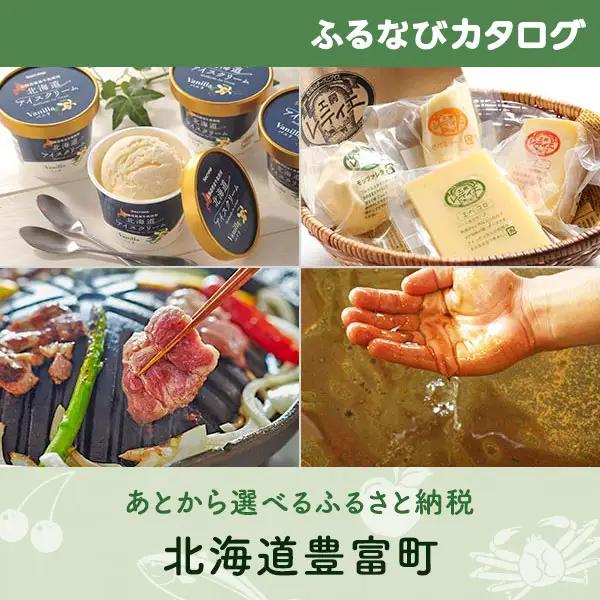 【有効期限なし！後からゆっくり特産品を選べる】北海道豊富町カタログポイント