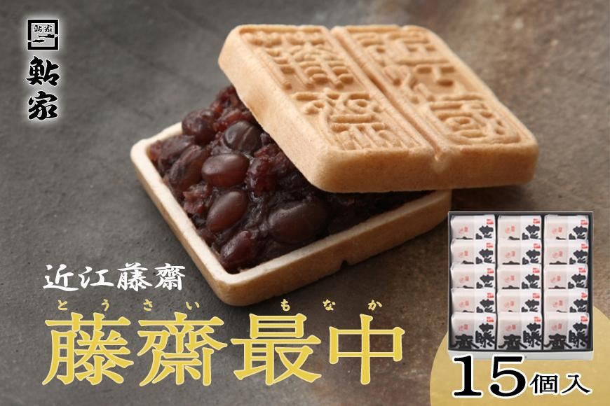 
                  近江藤齋 「 藤齋最中 」 ( 素焼 ) 15個入 TMO-33 [CP001] | 和菓子 最中 餡子 あんこ
                