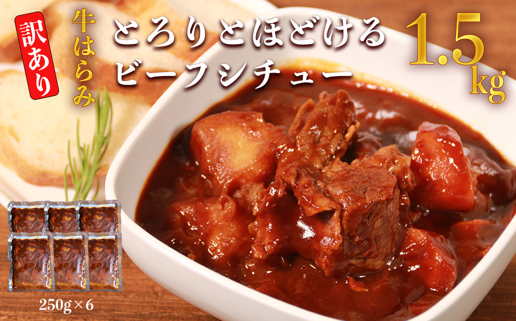 
                  【訳あり】具だくさんやわらか牛ハラミシチュー250g×6パック 計：約1.5kg 牛 牛ハラミ シチュー レンジ 湯煎 【お届け時期：入金確認後３ヶ月前後で順次発送】
                