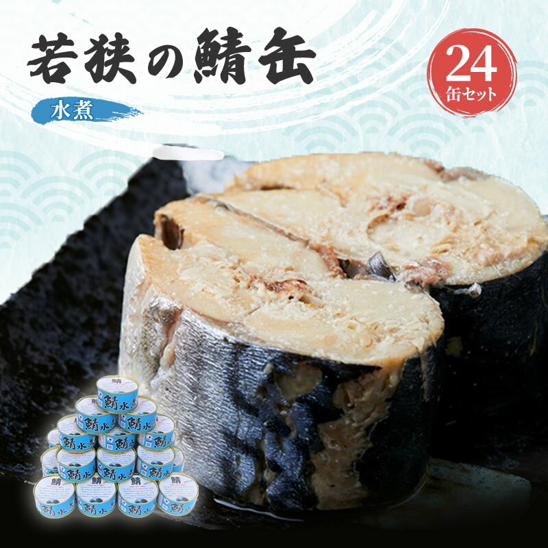 【ふるさと納税】サバ缶 水煮 24缶 セット 缶詰 サバ水煮 サバ水煮缶 さば おかず 惣菜 常温保存 備蓄　鯖缶 さば缶 サバ 鯖 缶詰め 魚 魚介 魚介類 水煮缶