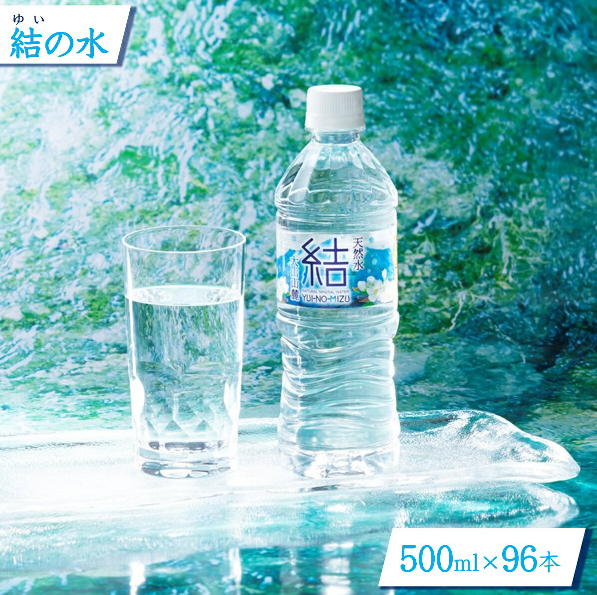 【ふるさと納税】水 大山山麓天然水「結」500ml×96本セット【24-020-013】永伸商事