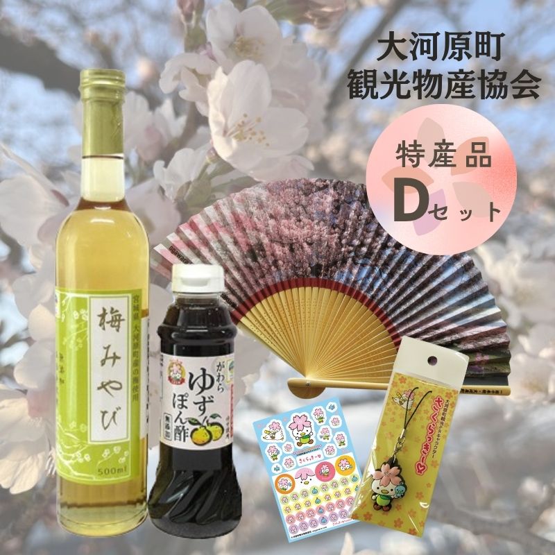 【ふるさと納税】大河原町観光物産協会 特産品Dセット ドレッシング 調味料 ポン酢 柚子 梅 シロップ 果実 グッズ 詰め合わせ