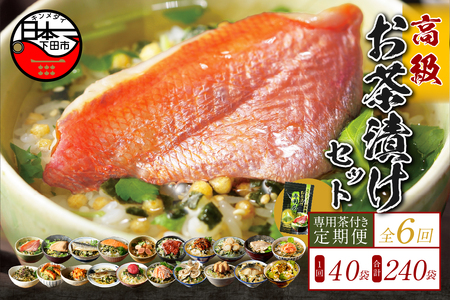 【毎月届く定期便】「全6回」高級お茶漬けセット（全40食セット）※お茶漬け専用茶付き※