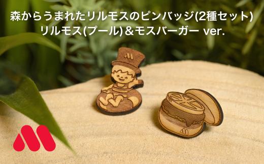 森からうまれたリルモスのピンバッジ 間伐材使用 リルモス(プール)＆モスバーガー ver.