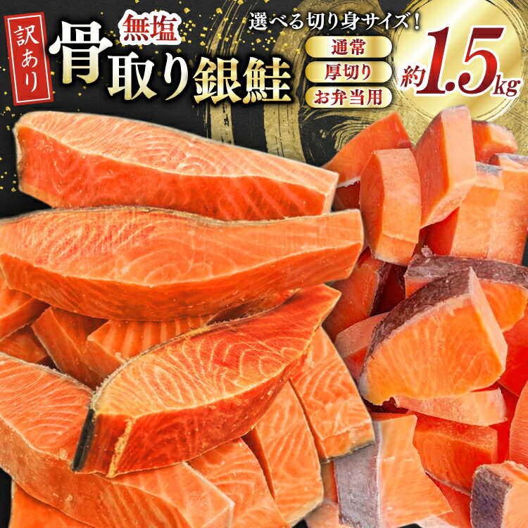 【ふるさと納税】【選べる切身サイズ】 訳あり 銀鮭 切身 骨取り 無塩 1.5kg バラ入れ 大袋 [足利本店 宮城県 気仙沼市 20565125] 魚 魚介類 サーモン 冷凍 鮭 海鮮 魚介 規格外 不揃い さけ サケ 鮭切身 シャケ 切り身 銀鮭切り身 訳アリ わけあり 簡易包装 家庭用