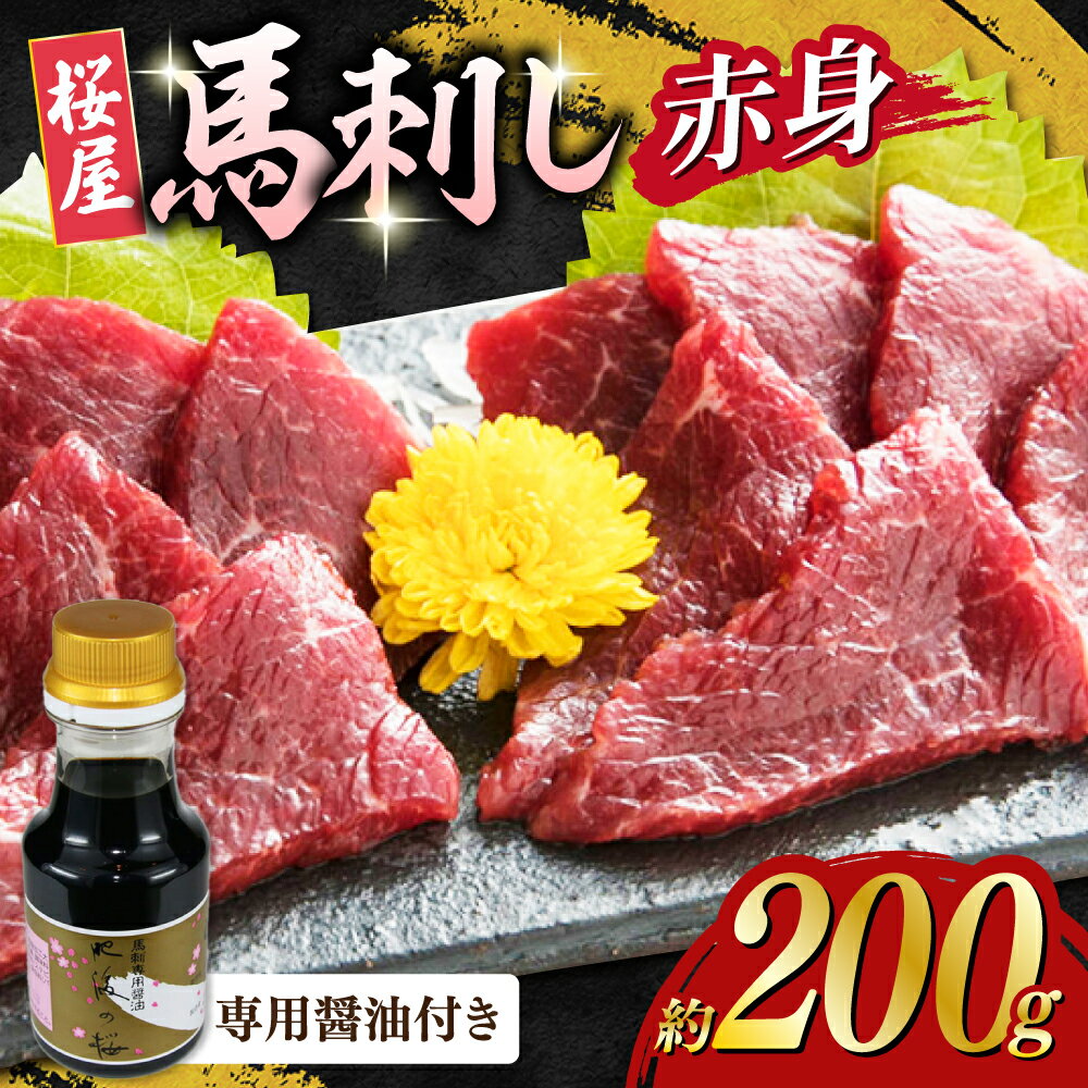 【ふるさと納税】馬刺し 赤身 200g 専用醤油付き 150ml×1本 熊本肥育 熊本 冷凍 馬肉 馬刺 ヘルシー おつまみ 刺身 ジビエ【山都町（桜屋）】[YBW085]