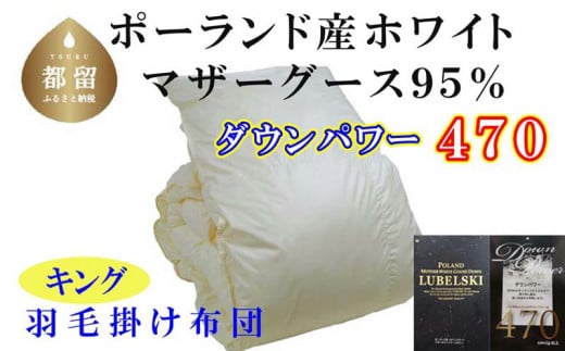 羽毛布団【ポーランド産マザーグース95%】羽毛掛け布団 2４0×210cm キング【ダウンパワー470】