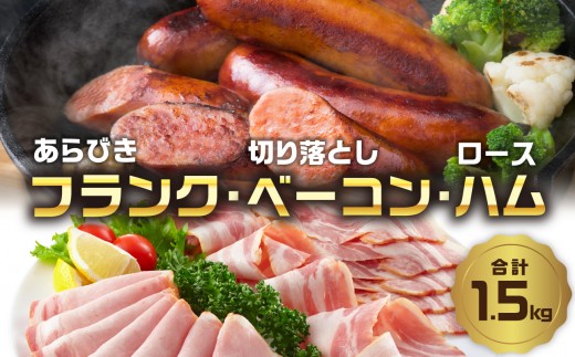 
                  あらびきフランク＆切り落しベーコン＆ロースハム1.5kgセット ベーコン ソーセージ ハム おつまみ 朝食 ハムエッグ ベーコンエッグ 大分産 豚肉 ぶた肉 お肉 フランクフルト 粗挽き スライス バーベキュー BBQ キャンプ 冷蔵 小分け 詰め合わせ A05072
                