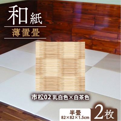 ふるさと納税 与謝野町 薄置畳2枚 ヘリなし【市松02 乳白色×白茶色】フロアタイルとして使用できる置き畳