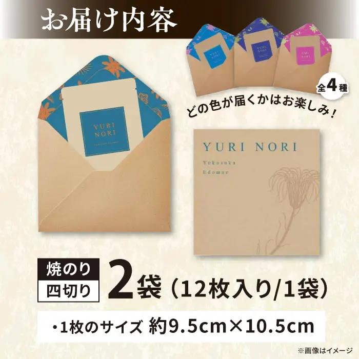 【贈答用】焼海苔 四切り12枚×2袋（全形6枚分）[AKAB396] 海苔 走水