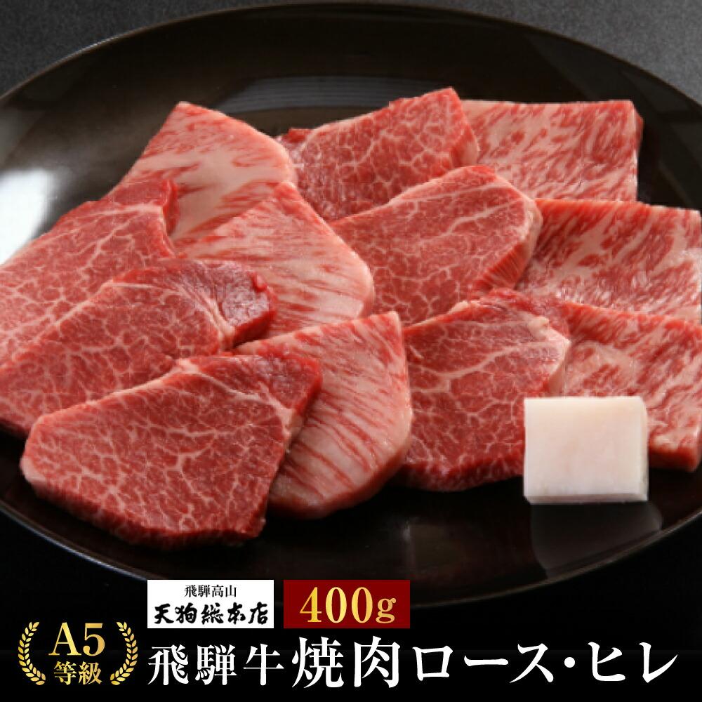 【ふるさと納税】A5等級 飛騨牛 焼肉(ロース・ヒレ)400g | A5 黒毛和牛 肉 和牛 牛肉 牝牛 バーベキュー キャンプ ブランド牛 ロース ヒレ 焼き肉 熨斗 のし 飛騨高山 天狗総本店 BP019