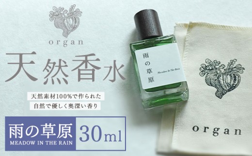 天然 香水【雨の草原】30ml＋布バック付き organ《30日以内に出荷予定(土日祝除く)》熊本県 阿蘇郡 産山村 天然 100％ 布バック付き 贈答用 プレゼント フレグランス リラックス