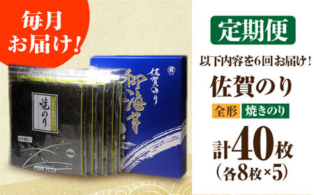 【全6回定期便】佐賀のり（焼海苔40枚） [HAT022]焼き海苔 佐賀海苔 海苔