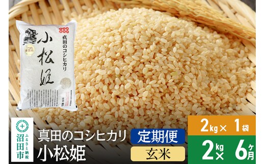 
										
										【玄米】《定期便6回》令和6年産 新米予約 真田のコシヒカリ小松姫 2kg×1袋 金井農園
									