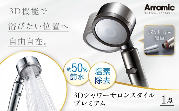 
                  シャワーヘッド 3Dシャワーサロンスタイル プレミアム / シャワーヘット シャワー 高水圧 水圧 強い 水圧アップ ビタミンC 塩素除去 節水 節水シャワー ヘッドスパ マッサージ 頭皮ケア 省エネ 軽量 日本製 贈答 ギフト プレゼント アラミック サロン 美髪 美肌 3D ヘアケア 保湿 日本製 おすすめ 人気 / 大阪府藤井寺市/株式会社アラミック [BLAN011]
                
