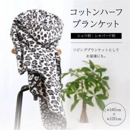 ヒョウ柄・レオパード柄のコットンハーフブランケット 　リビングブランケットとしてお昼寝にも。【1496604】