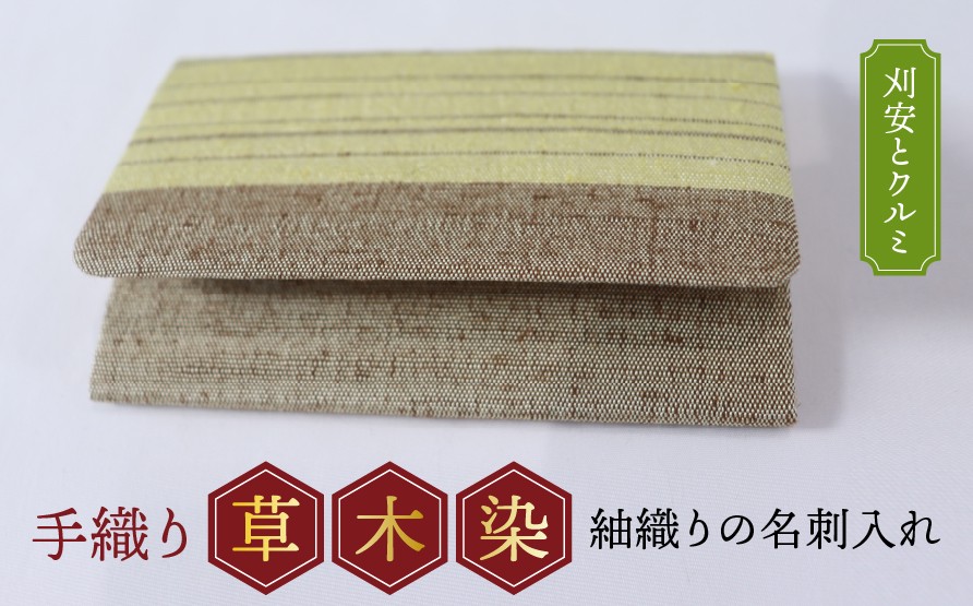 
            【草木染】紬織り 名刺入れ〈刈安とクルミ〉
          