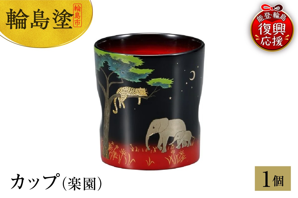 
            輪島塗　カップ（楽園）
          