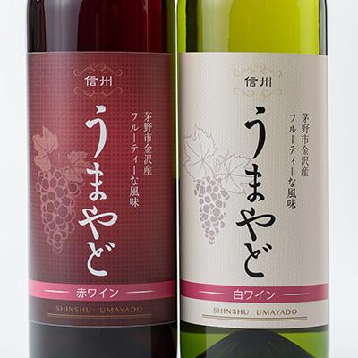 ふるさと納税 茅野市 信州うまやどの赤・白ワインセット |  | 02