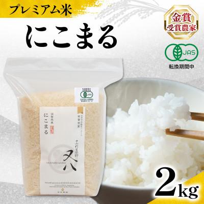 ふるさと納税 竜王町 令和7年産 プレミアム米 にこまる 2kg 有機JAS認証米 転換期間中 WN074